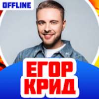 Егор Крид Песни Без Интернета on 9Apps