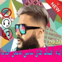 ikon تمام آهنگ های ساسی مانکن 2020
‎