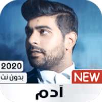 أغاني آدم بدون نت 2020
‎ on 9Apps
