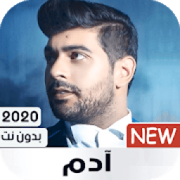 ikon أغاني آدم بدون نت 2020
‎