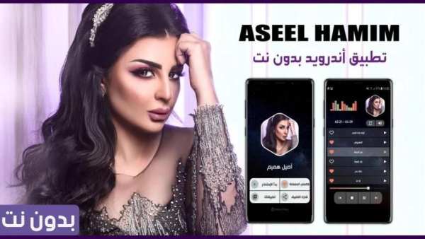 أصيل هميم بدون نت 2020
‎ screenshot 1
