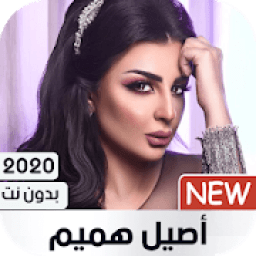 أصيل هميم بدون نت 2020
‎ icon