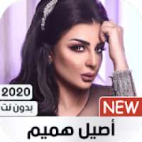 أصيل هميم بدون نت 2020
‎ on 9Apps