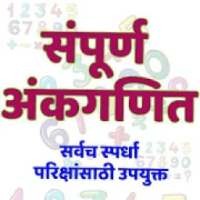संपूर्ण अंकगणित I Mpsc Maths In Marathi I on 9Apps