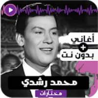 اغاني محمد رشدي بدون نت 2020 اغاني كاملة روعة
‎ on 9Apps