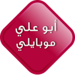 ابو علي موبايلي
‎ icon