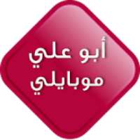 ابو علي موبايلي
‎ on 9Apps