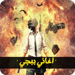 اشهر اغاني ببجي 2020 | بدون نت
‎ icon