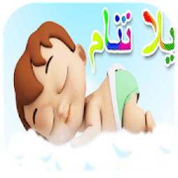 يلا تنام يلا تنام كراميش - karamich yala tnam‎
‎ icon