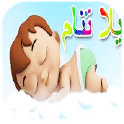 يلا تنام يلا تنام كراميش 2.0