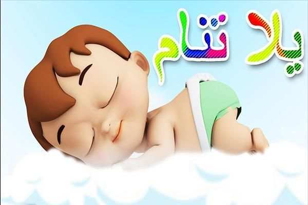 يلا تنام يلا تنام كراميش - karamich yala tnam‎
‎ screenshot 1