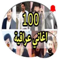 اجمل 100 اغاني عراقية بدون نت 2020
‎ on 9Apps