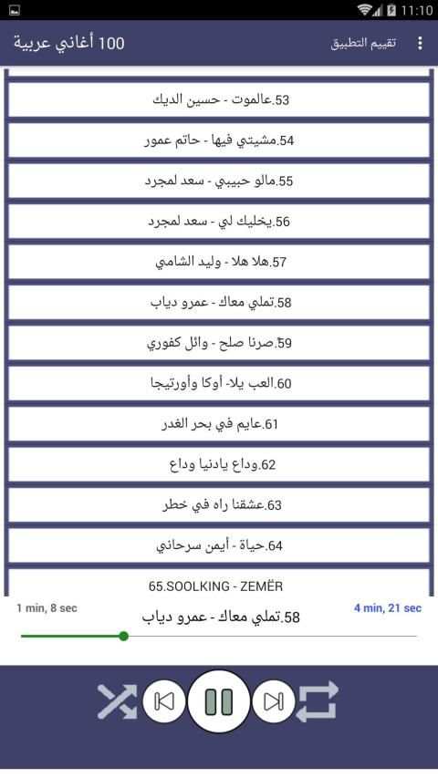 100 اغاني عربية بدون نت 2019
‎ screenshot 3