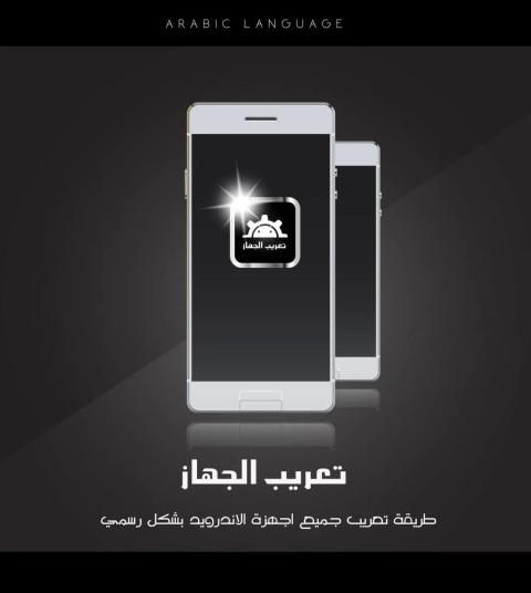 تعريب الجهاز - Arabic
‎ screenshot 3