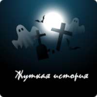 Аудио Страшилки и Страшные Истории слушать on 9Apps