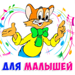 Детские песни без интернета icon