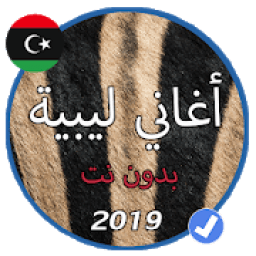 ikon اروع الاغاني الليبية شطيح 2019
‎