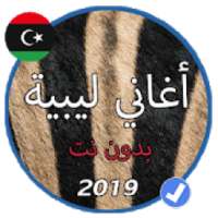 اروع الاغاني الليبية شطيح 2019
‎ on 9Apps