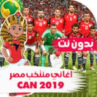 اغاني ومهرجانات منتخب مصر بدون نت 2019
‎ on 9Apps