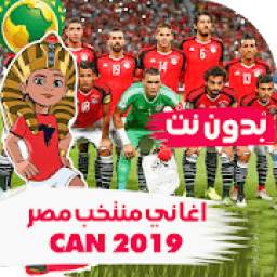 اغاني منتخب مصر 1.2.0
