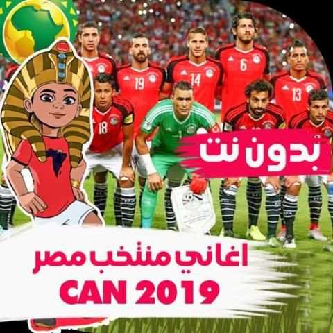 اغاني ومهرجانات منتخب مصر بدون نت 2019
‎ screenshot 6