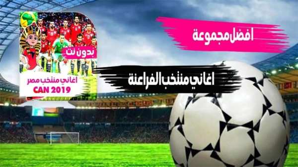 اغاني ومهرجانات منتخب مصر بدون نت 2019
‎ screenshot 7