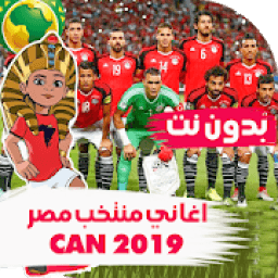 ikon اغاني ومهرجانات منتخب مصر بدون نت 2019
‎