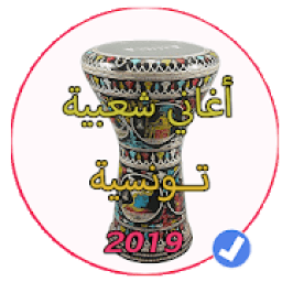 أغاني تونسية منوعة مزود اعراس شعبي
‎ icon