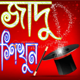 জাদু শিখুন-ম্যাজিক্ आइकन