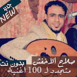 official صلاح الاخفش بدون نت 100 اغنية 2020 متجدد
‎ icon