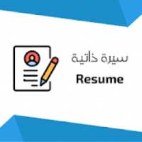 سيرة ذاتية بالمجان
‎ on 9Apps