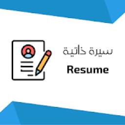 نماذج سيرة ذاتية 1.0.6