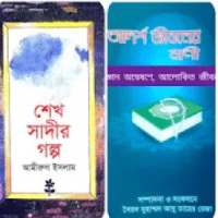 শেখ সাদী'র গল্প ও আদর্শ জীবনের বাণী on 9Apps