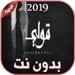 أغاني أحمد كامل بدون نت 2019 Ahmed Kamel - 2ooly
‎ icon