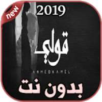 أغاني أحمد كامل بدون نت 2019 Ahmed Kamel - 2ooly
‎ on 9Apps