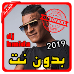 ikon أغاني dj hmida بدون نت 2019
‎