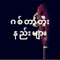 MM Guitar Lessons-ဂစ်တာတီးနည်းများ icon