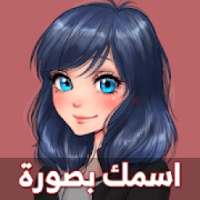 اسمك في الصورة 2020 | +500 صور متجددة
‎ on 9Apps