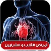 أمراض القلب و الشرايين
‎ on 9Apps
