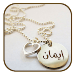 كتابة إسمك في صور جميلة و رائعة
‎ icon