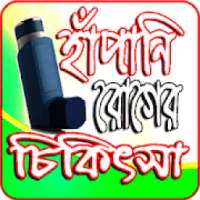 হাঁপানি ও অ্যাজমা রোগের চিকিৎসা on 9Apps