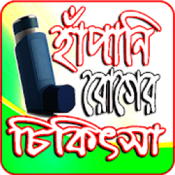 হাঁপানি ও অ্যাজমা রোগের চিকিৎসা icon