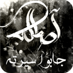 أصالة - جابوا سيرته 2019 بدون نت
‎ icon