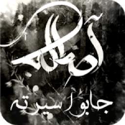 أصالة - جابوا سيرته 1.0
