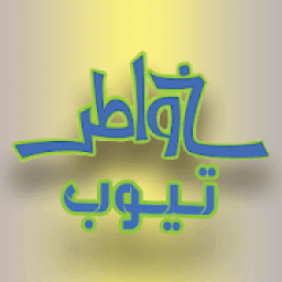 خواطر تيوب
‎ icon