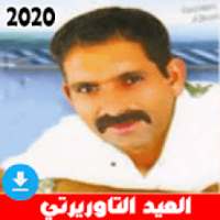 اغاني العيد التاوريرتي بدون نت 2020
‎