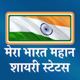 ikon मेरा भारत महान शायरी - Mera Bharat Mahan Shayari