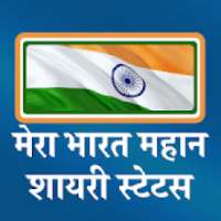 मेरा भारत महान शायरी - Mera Bharat Mahan Shayari on 9Apps