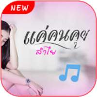 แค่คนคุย เสียงเรียกเข้า ลำไยไหทองคำ ริงโทน รอสาย on 9Apps