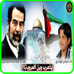 اغنيه مع الكلمات_صدام حسين مرجف كل اسرائيل -الهيبه
‎ icon